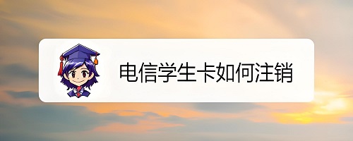 校园手机卡注销流程
