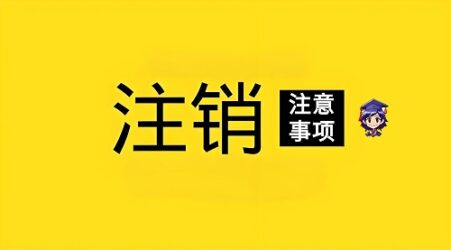 [校园卡套餐]校园卡以及校园卡绑定的宽带如何注销呢？-电脑知识科普