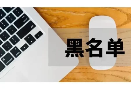 [黑名单]被运营商拉黑了怎么办，什么情况会进黑名单，如何解除？-电脑知识科普