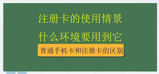 图片[1]-注册卡有什么用，和普通手机卡有什么区别？