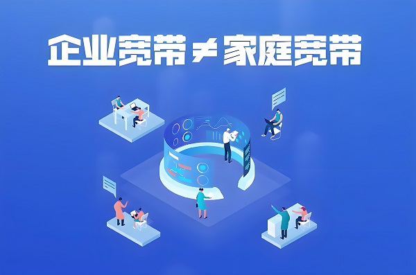 家庭宽带和互联网专线有什么区别，如何做选择？