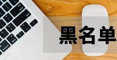 [黑名单]被运营商拉黑了怎么办，什么情况会进黑名单，如何解除？-电脑知识科普