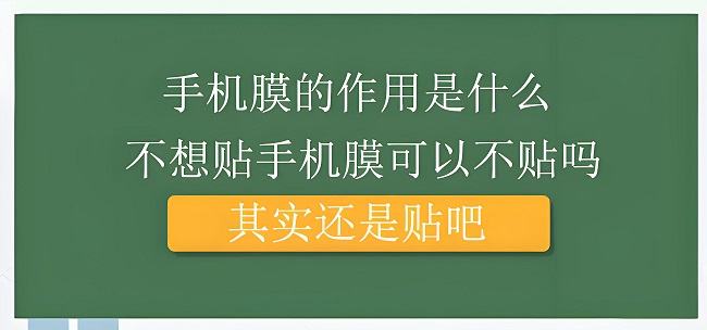 图片[1]-手机膜是不是智商税？看完还是把手机膜贴上比较好