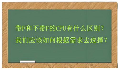 图片[1]-[处理器]CPU带F与不带F有什么区别，我们要如何根据需求选择？