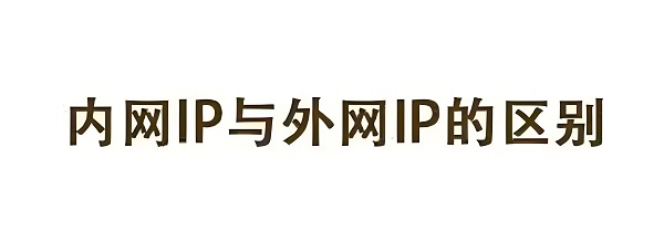 图片[1]-[网络]内网IP和外网IP分别是什么，如何区分概念？