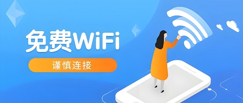 图片[1]-[免费WiFi]为什么有些WiFi不能随便连接，要怎么避免网络连接造成的损失？