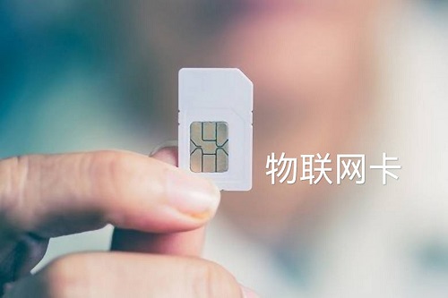 物联网卡是什么，它在生活中有哪些应用领域？