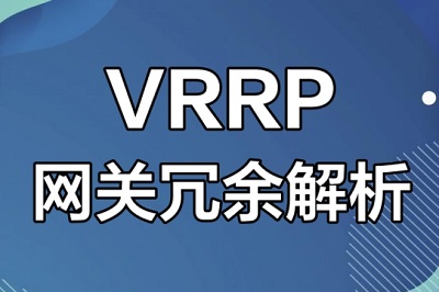 VRRP技术如何保证网络稳定，企业和家庭的案例带您分析