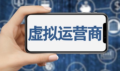 虚拟运营商有哪些，为什么它们越来越受欢迎了？